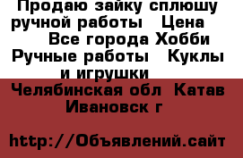 Продаю зайку сплюшу ручной работы › Цена ­ 500 - Все города Хобби. Ручные работы » Куклы и игрушки   . Челябинская обл.,Катав-Ивановск г.